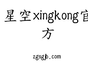 江苏星空xingkong官方机床股份有限公司